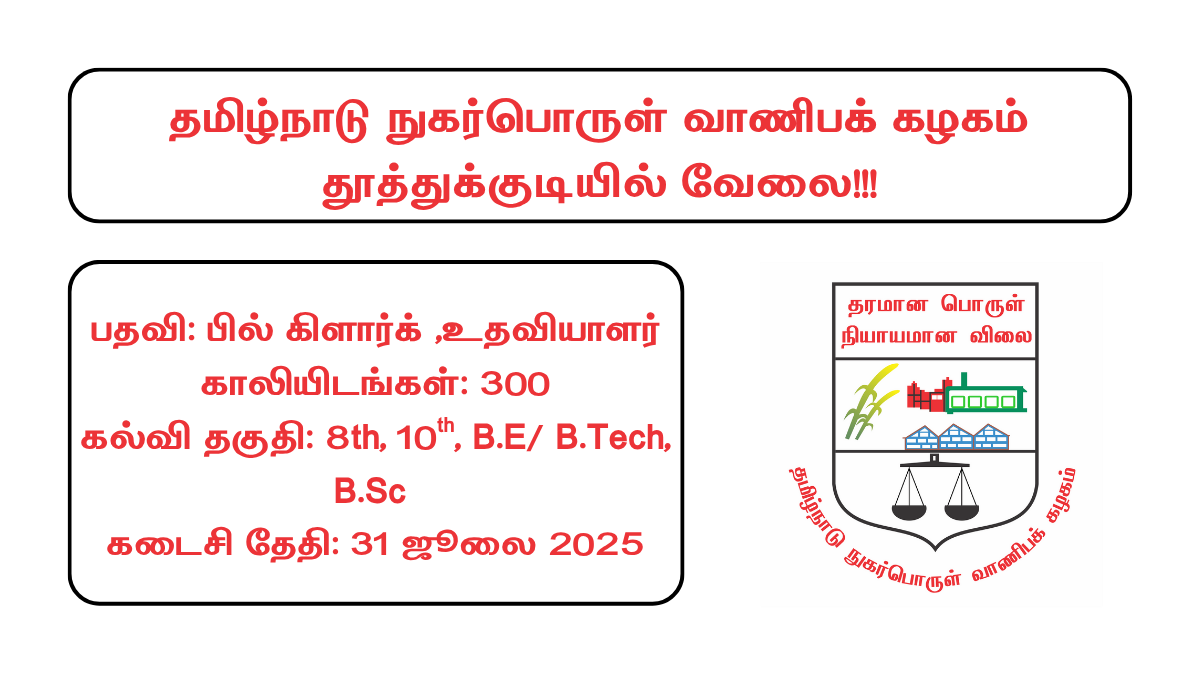 TNCSC Recruitment 2025