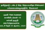 TNJFU Recruitment 2025