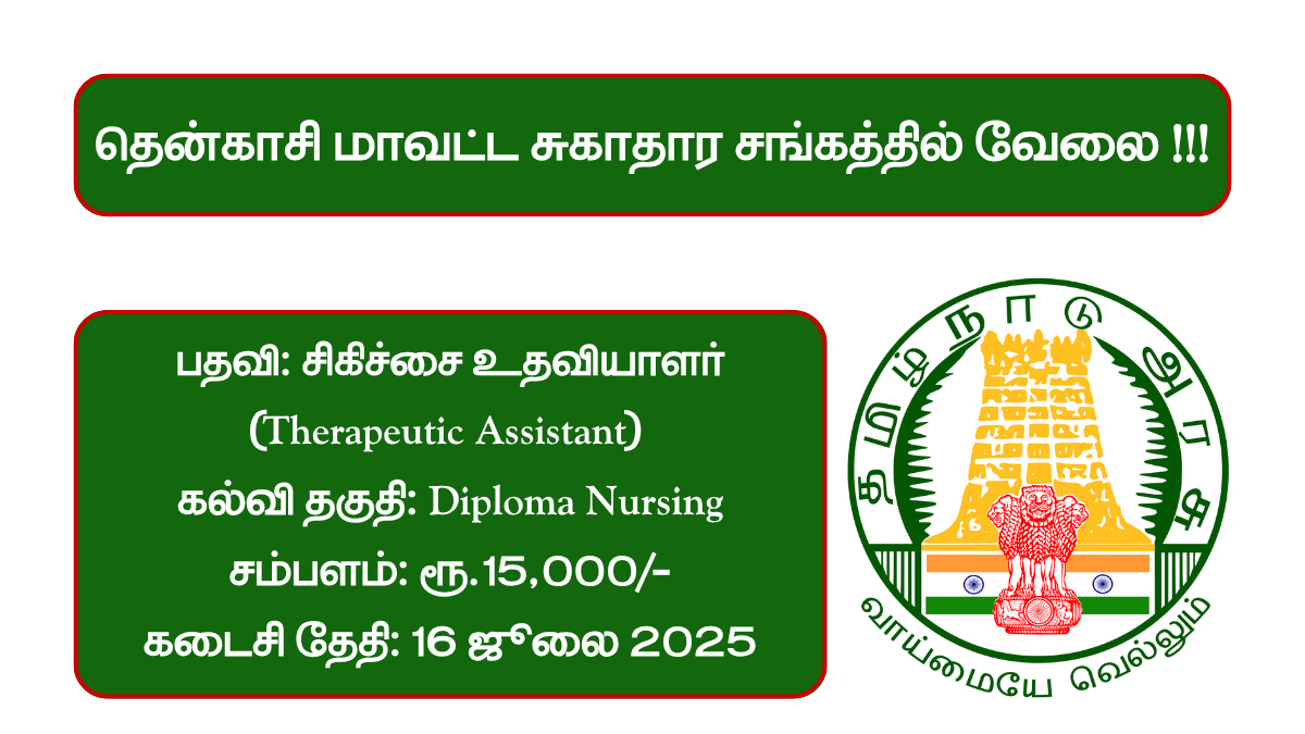 Tenkasi DHS Recruitment 2025