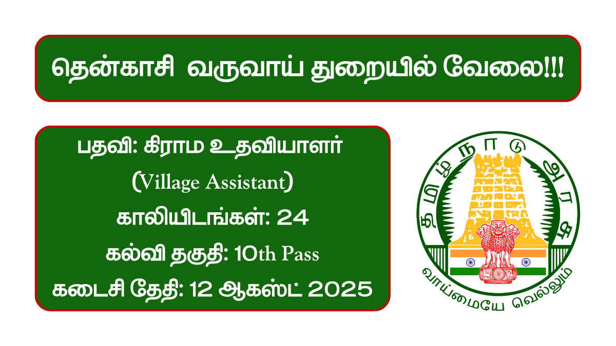 Tenkasi Revenue Department Recruitment 2025