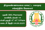 Thiruvannamalai DHS Recruitment 2025