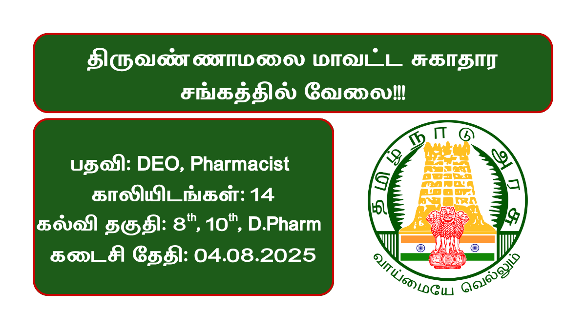 Thiruvannamalai DHS Recruitment 2025