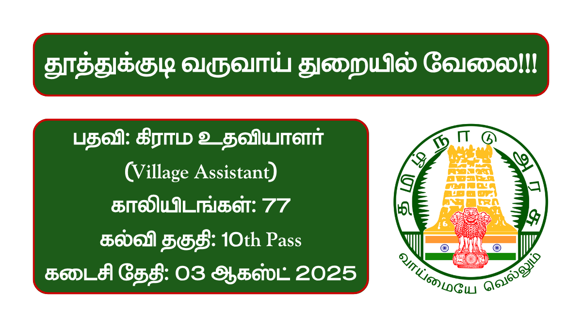 Thoothukudi Revenue Department Recruitment 2025