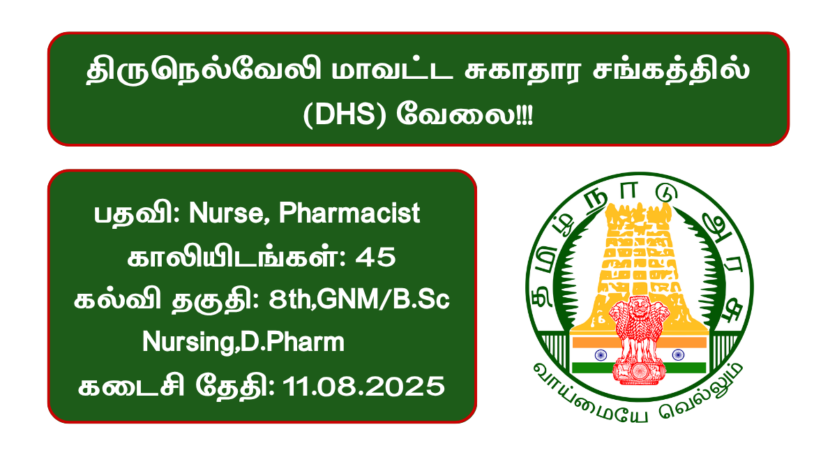 Tirunelveli DHS Recruitment 2025