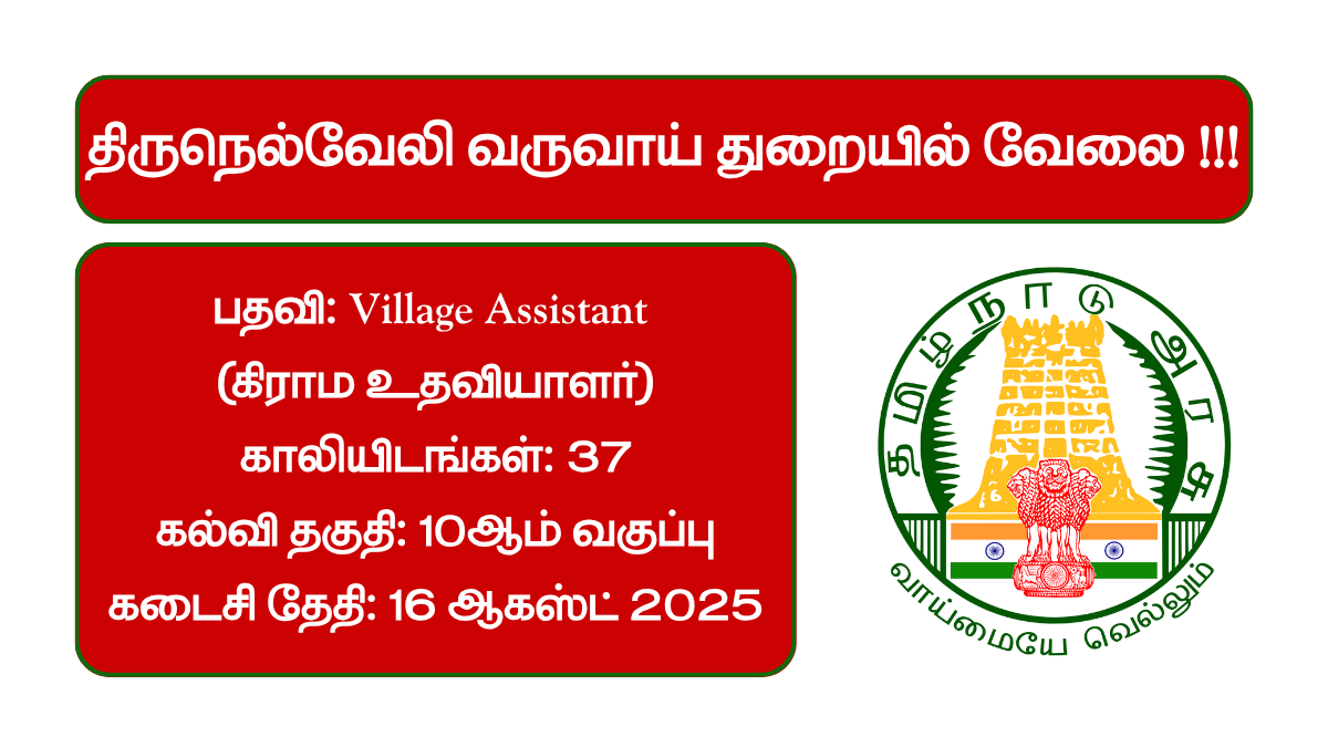 Tirunelveli Revenue Department Recruitment 2025