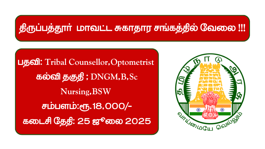 Tirupathur DHS Recruitment 2025