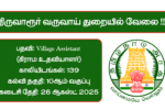 Tiruvarur Revenue Department Recruitment 2025