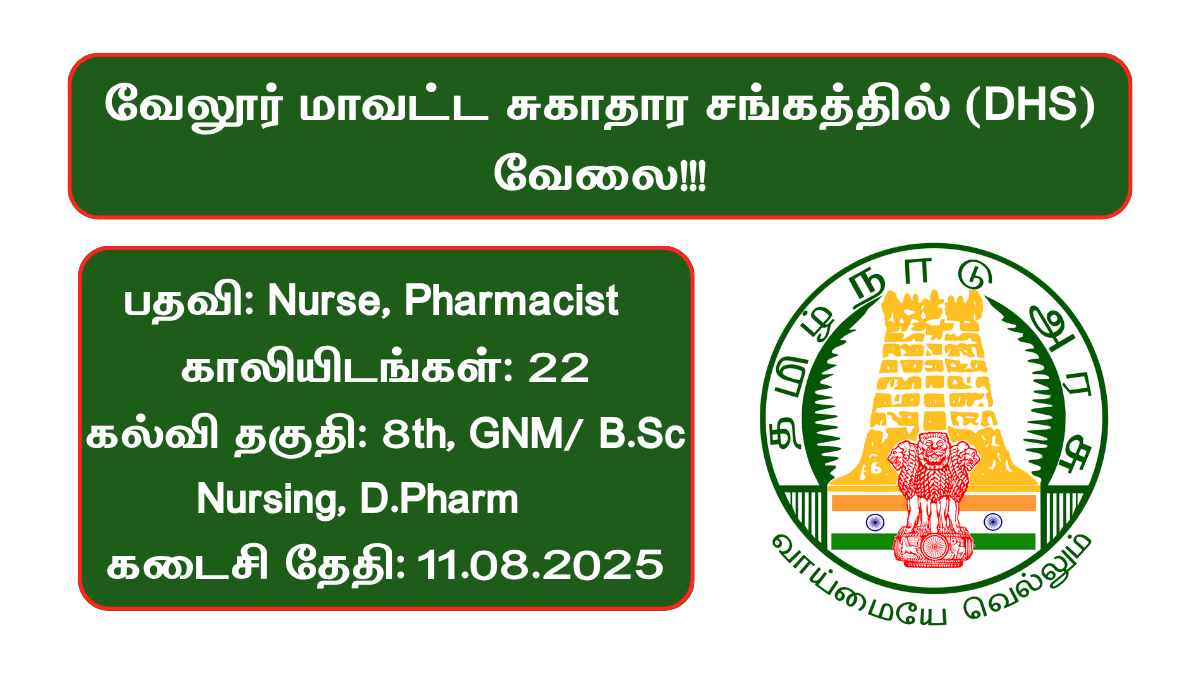 Vellore DHS Recruitment 2025