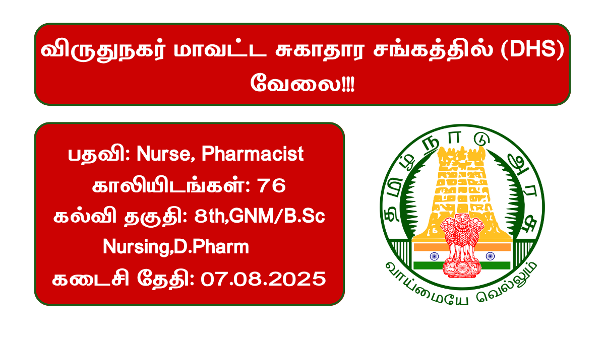 Virudhunagar DHS Recruitment 2025