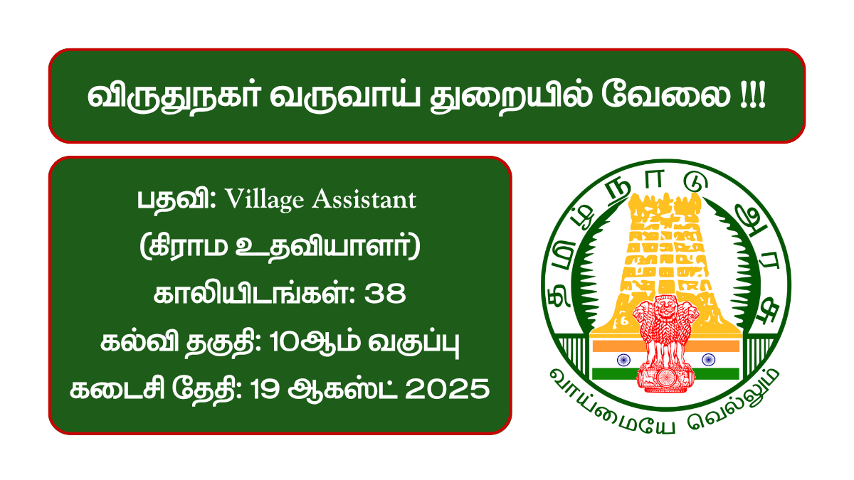 Virudhunagar Revenue Department Recruitment 2025