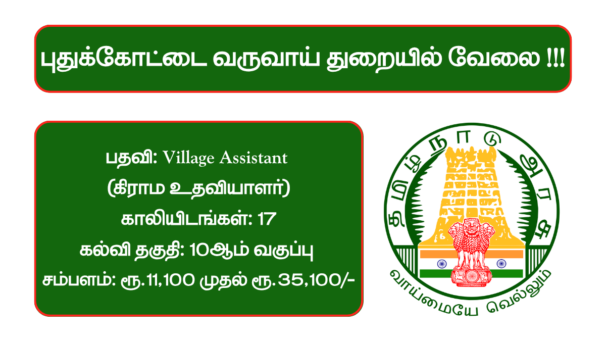 Pudukkottai Revenue Department Recruitment 2025