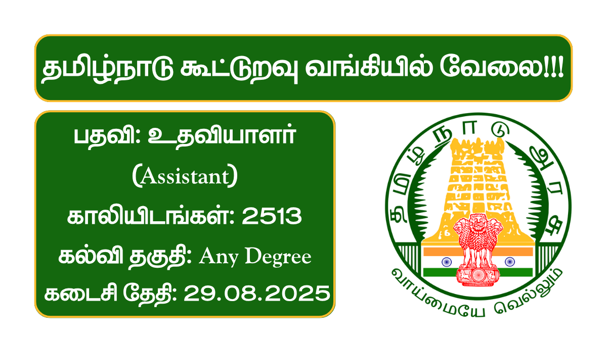TN Cooperative Bank Recruitment 2025