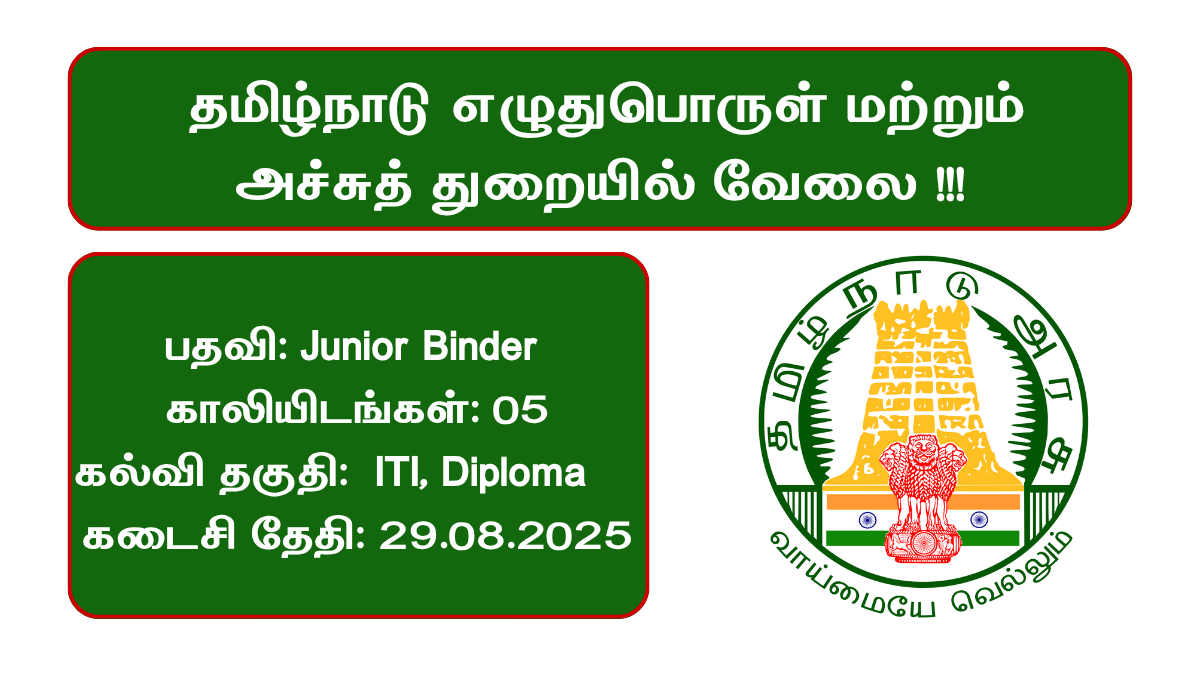 TN Stationery and Printing Department Recruitment 2025