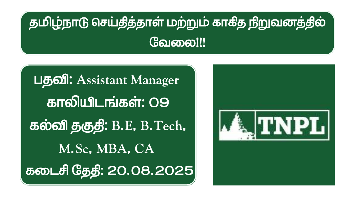 TNPL Recruitment 2025