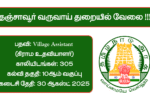Thanjavur Revenue Department Recruitment 2025