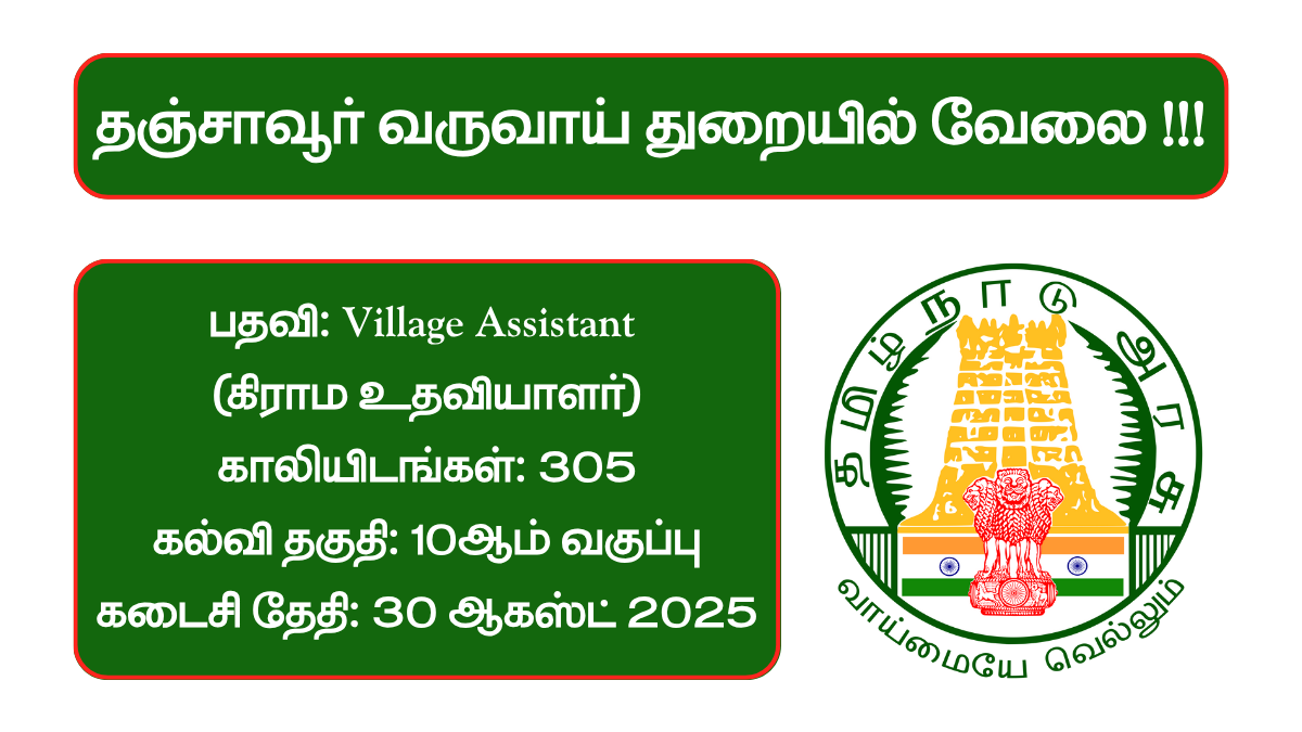 Thanjavur Revenue Department Recruitment 2025