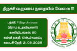 Trichy Revenue Department Recruitment 2025